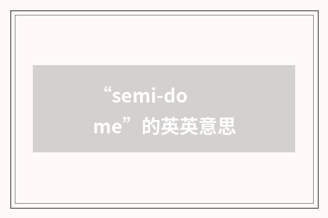 “semi-dome”的英英意思