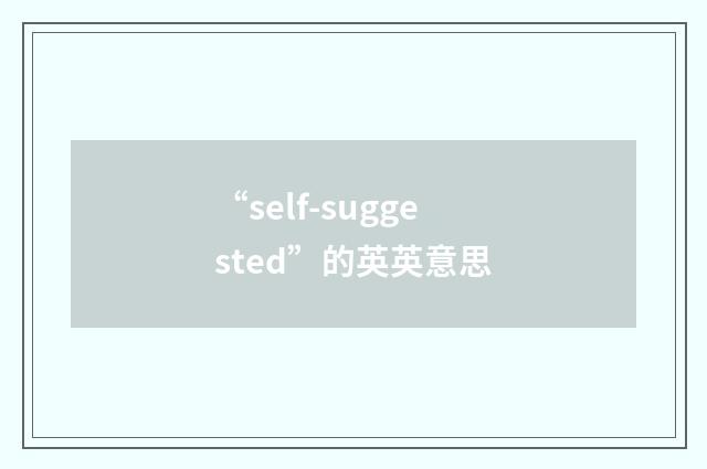 “self-suggested”的英英意思