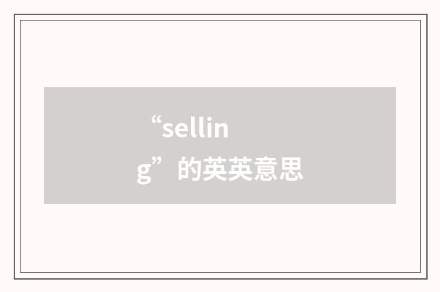 “selling”的英英意思