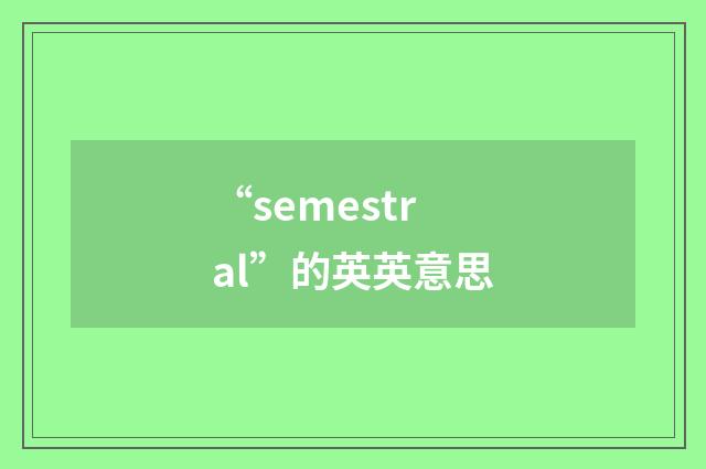 “semestral”的英英意思