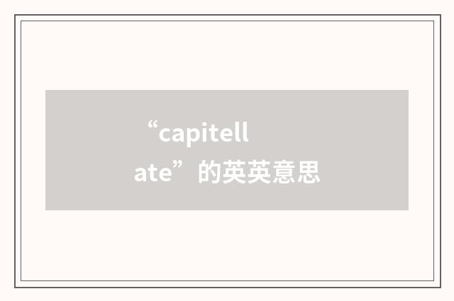 “capitellate”的英英意思