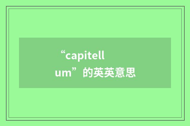 “capitellum”的英英意思