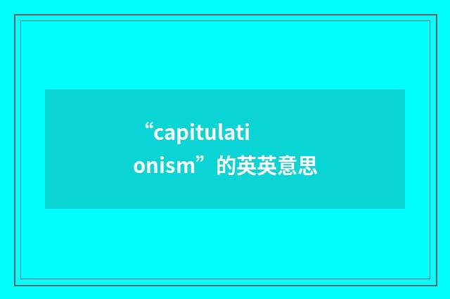 “capitulationism”的英英意思