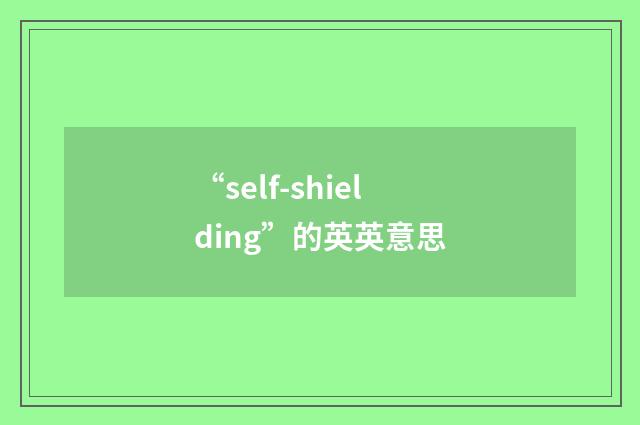 “self-shielding”的英英意思