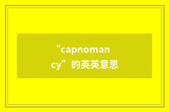 “capnomancy”的英英意思