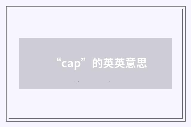 “cap”的英英意思