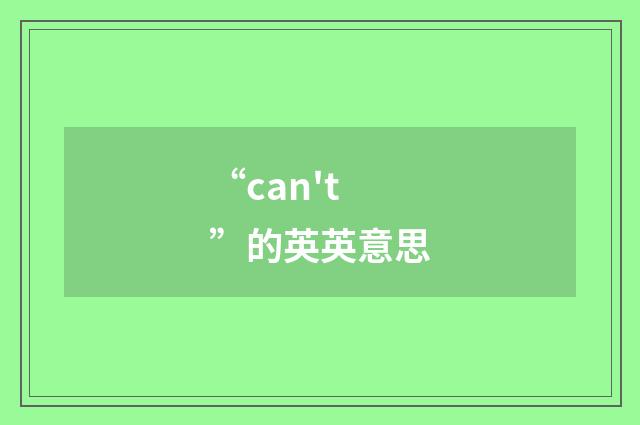 “can't”的英英意思