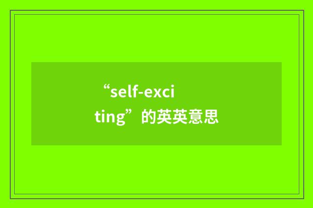 “self-exciting”的英英意思
