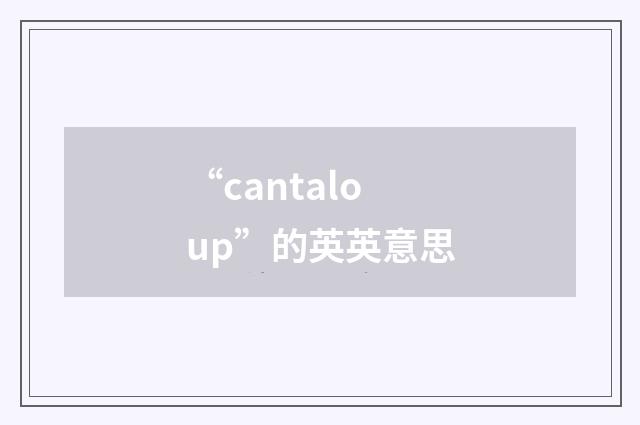 “cantaloup”的英英意思