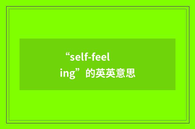 “self-feeling”的英英意思