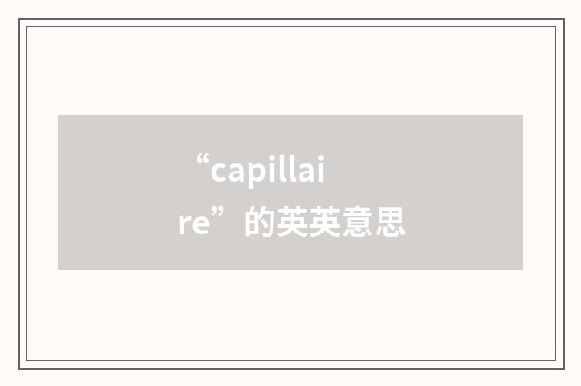“capillaire”的英英意思