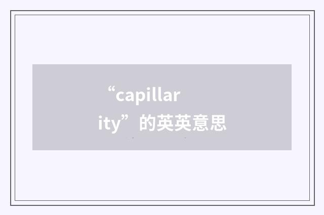 “capillarity”的英英意思