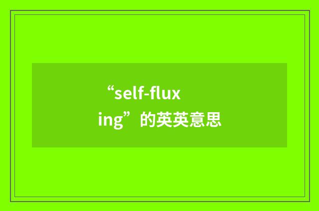 “self-fluxing”的英英意思