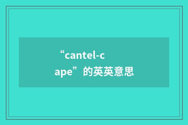 “cantel-cape”的英英意思