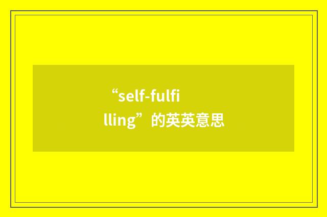 “self-fulfilling”的英英意思