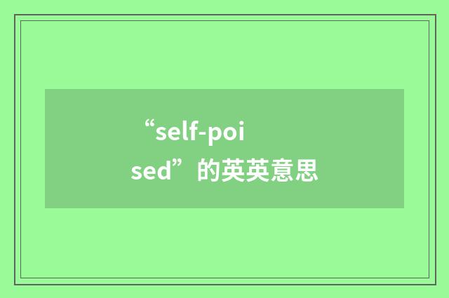“self-poised”的英英意思