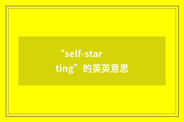 “self-starting”的英英意思