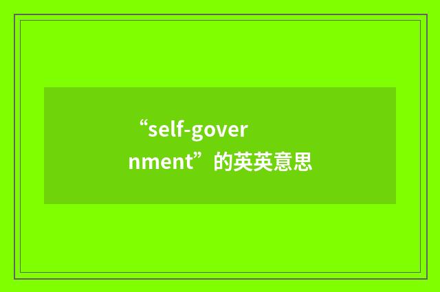 “self-government”的英英意思