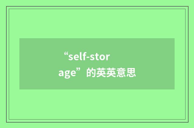 “self-storage”的英英意思