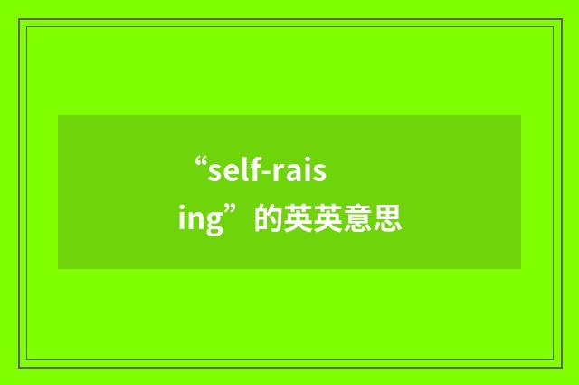 “self-raising”的英英意思