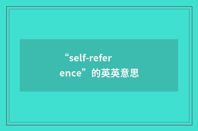 “self-reference”的英英意思