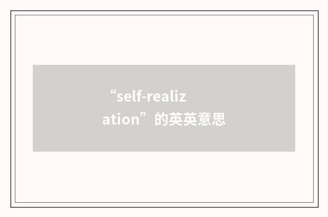 “self-realization”的英英意思