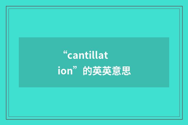 “cantillation”的英英意思