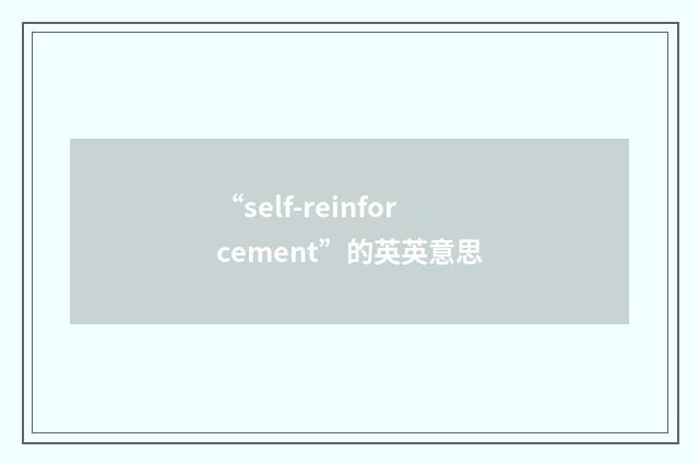 “self-reinforcement”的英英意思