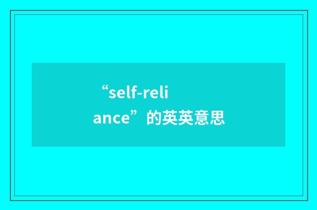 “self-reliance”的英英意思