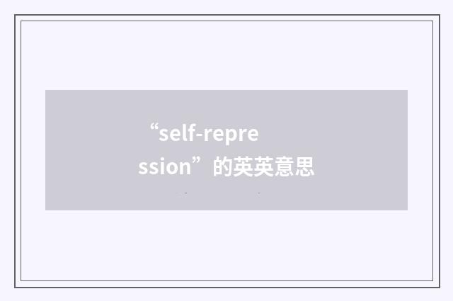 “self-repression”的英英意思