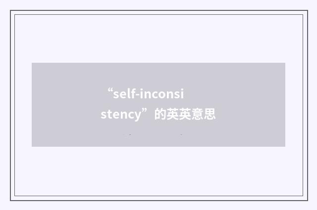 “self-inconsistency”的英英意思