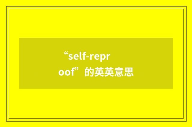 “self-reproof”的英英意思