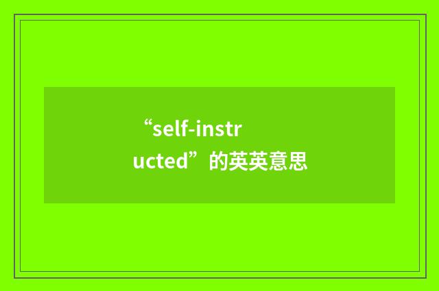 “self-instructed”的英英意思