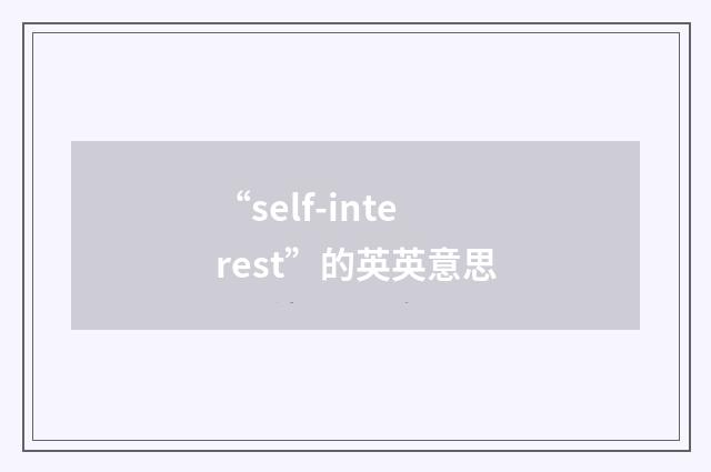 “self-interest”的英英意思