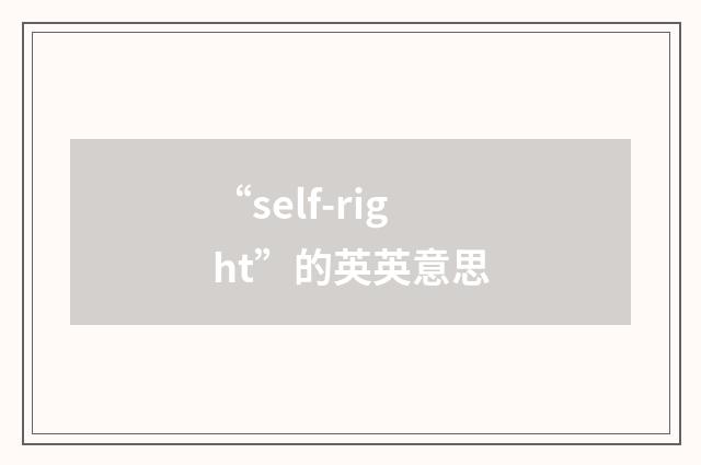 “self-right”的英英意思