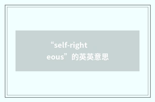 “self-righteous”的英英意思
