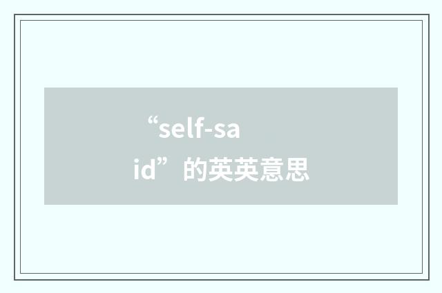 “self-said”的英英意思