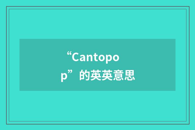 “Cantopop”的英英意思