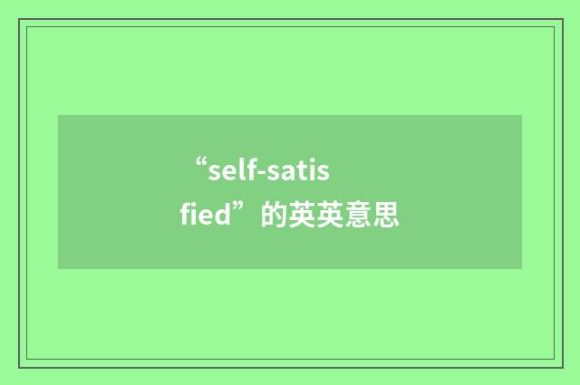 “self-satisfied”的英英意思