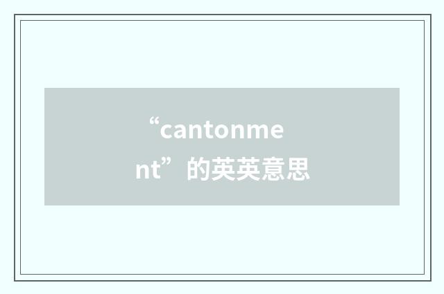 “cantonment”的英英意思