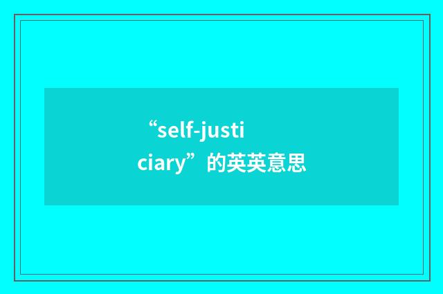 “self-justiciary”的英英意思