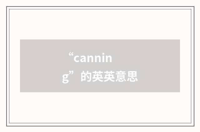 “canning”的英英意思