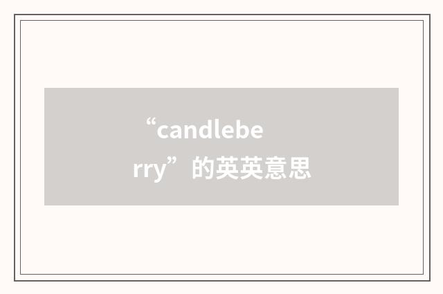 “candleberry”的英英意思
