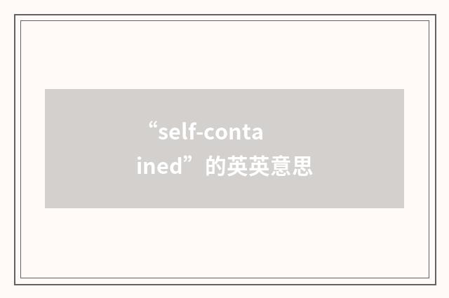 “self-contained”的英英意思