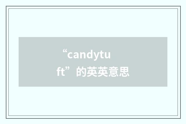 “candytuft”的英英意思