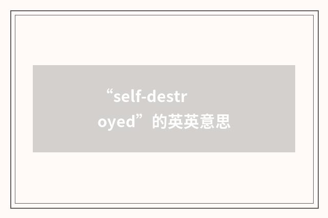 “self-destroyed”的英英意思