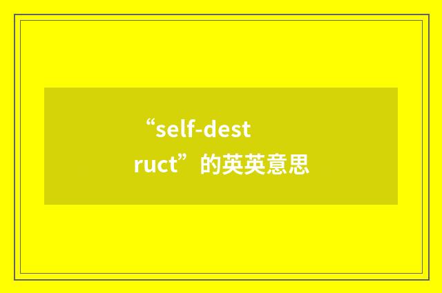 “self-destruct”的英英意思
