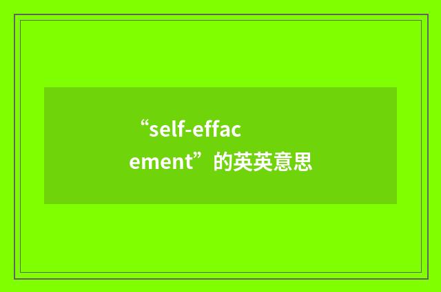 “self-effacement”的英英意思