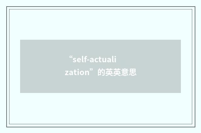 “self-actualization”的英英意思