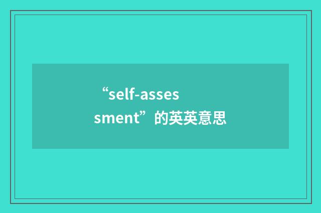 “self-assessment”的英英意思